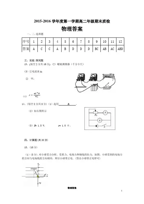 2015-2016学年度第一学期高二年级期末质检物理答案