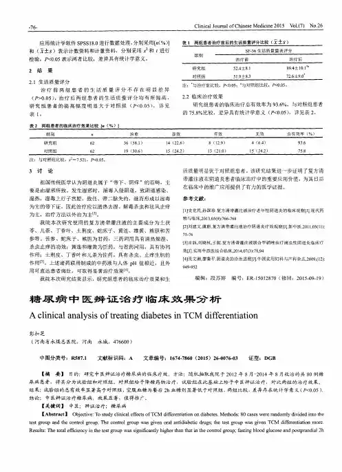 糖尿病中医辨证治疗临床效果分析