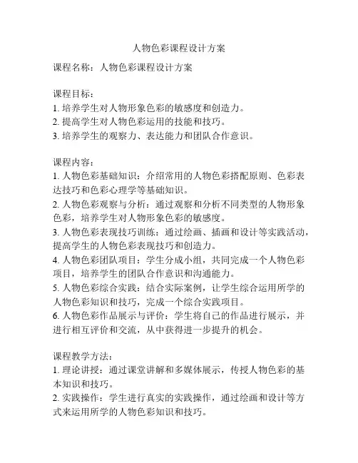 人物色彩课程设计方案