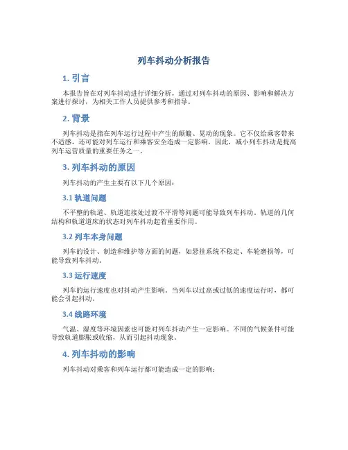 列车抖动分析报告