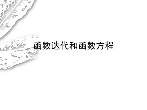 函数迭代和函数方程