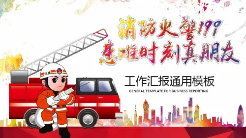 消防火警消防演练PPT模板