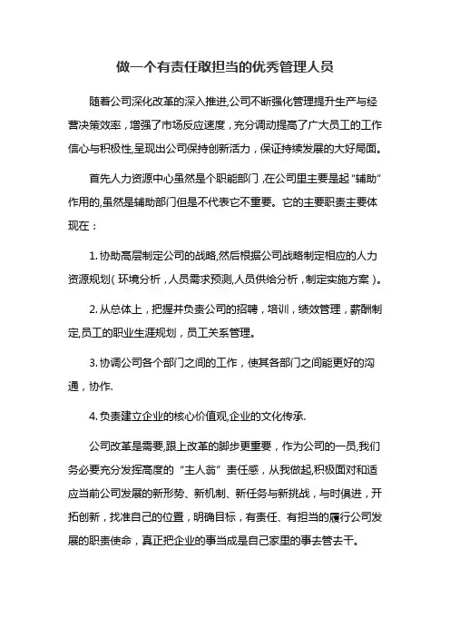 做一个有责任敢担当的优秀管理人员