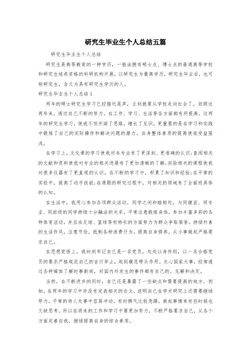研究生毕业生个人总结五篇