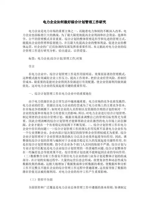 电力企业如何做好综合计划管理工作研究