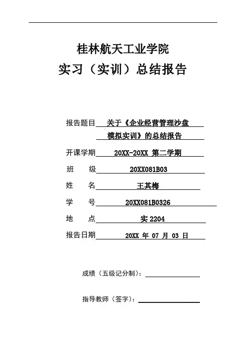 推荐-企业经营管理沙盘模拟实训总结报告模板 精品