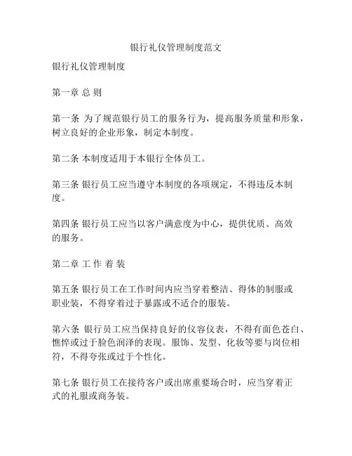 银行礼仪管理制度范文