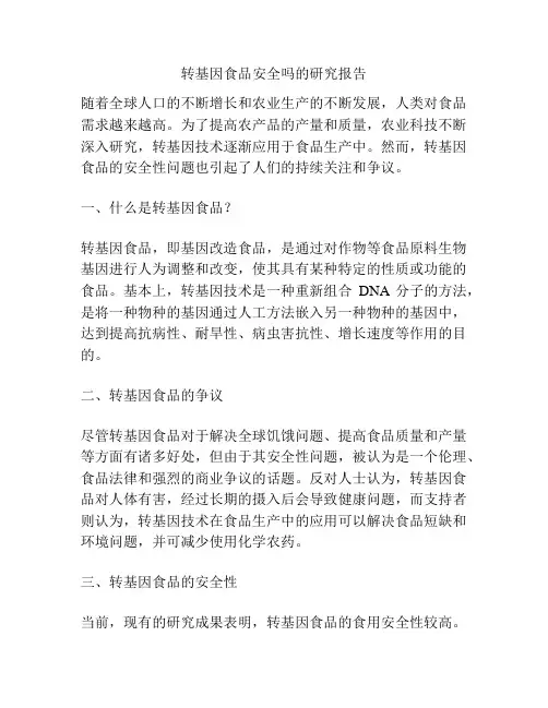 转基因食品安全吗的研究报告