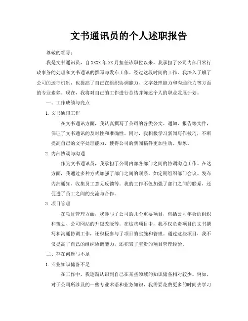 文书通讯员的个人述职报告