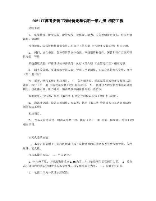 2021江苏省安装工程计价定额说明--第九册 消防工程