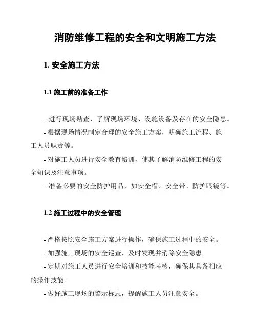 消防维修工程的安全和文明施工方法