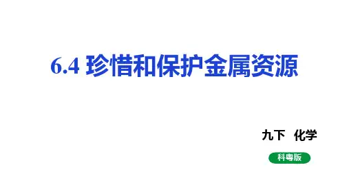 珍惜和保护金属资源课件度科粤版化学九年级下册