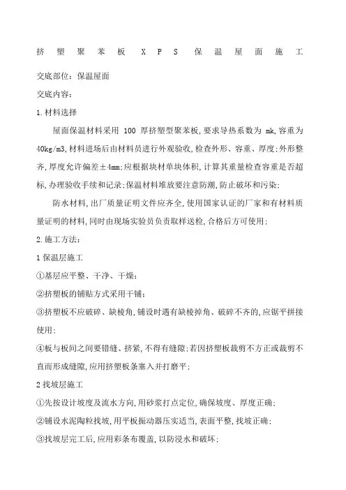 挤塑聚苯板保温屋面施工方案