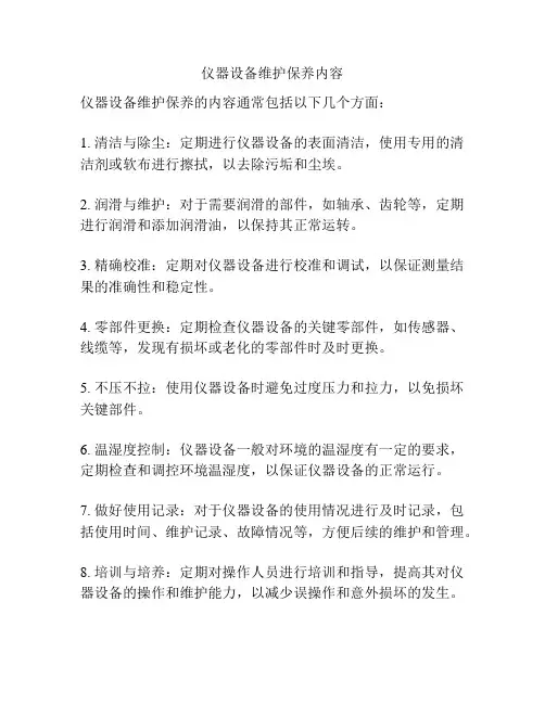 仪器设备维护保养内容