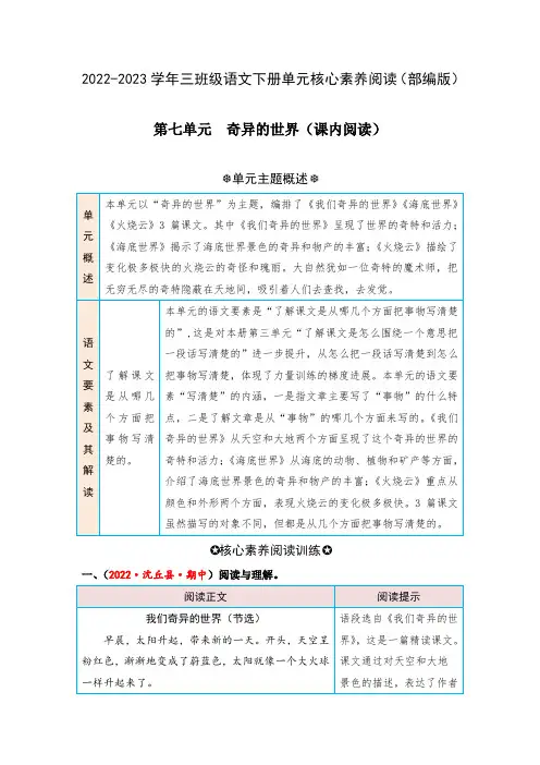 第七单元 奇妙的世界(课内阅读)-2022-2023学年三年级语文下册单元核心素养阅读(部编版)