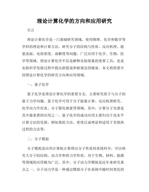理论计算化学的方向和应用研究