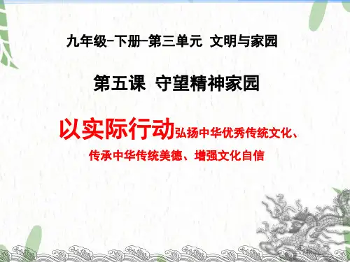 道德与法治人教版九年级(上册)5.1延续文化血脉课件
