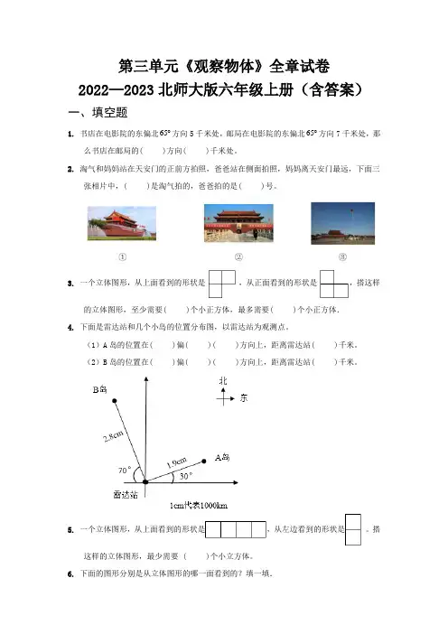 第三单元《观察物体》全章试卷   2022—2023北师大版六年级上册(含答案)