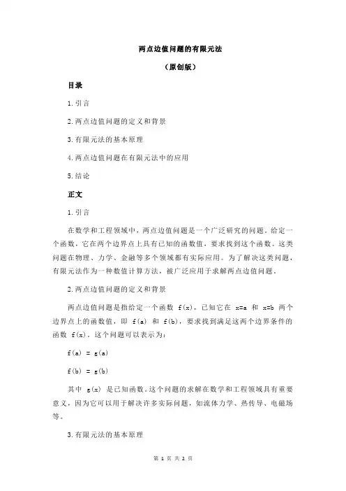 两点边值问题的有限元法