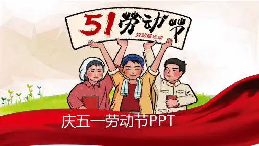 庆五一劳动节介绍主题PPT课件