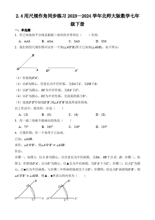 2.4用尺规作角+同步练习+++2023—2024学年北师大版数学七年级下册
