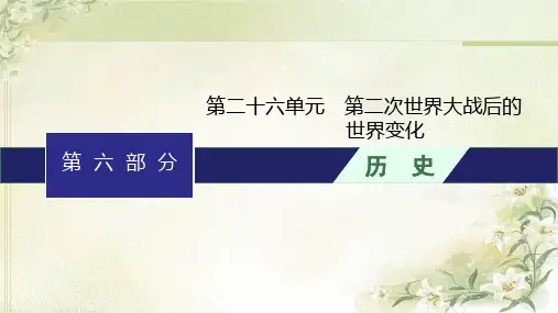 人教版初中历史总复习第26单元第二次世界大战后的世界变化课件