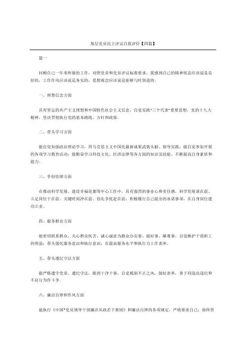 基层党员民主评议自我评价四篇