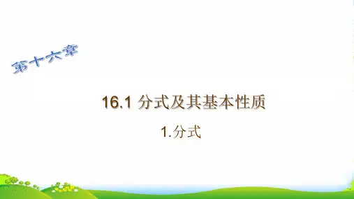 华师大版八年级数学下册第十六章《分式及其基本性质》公开课课件