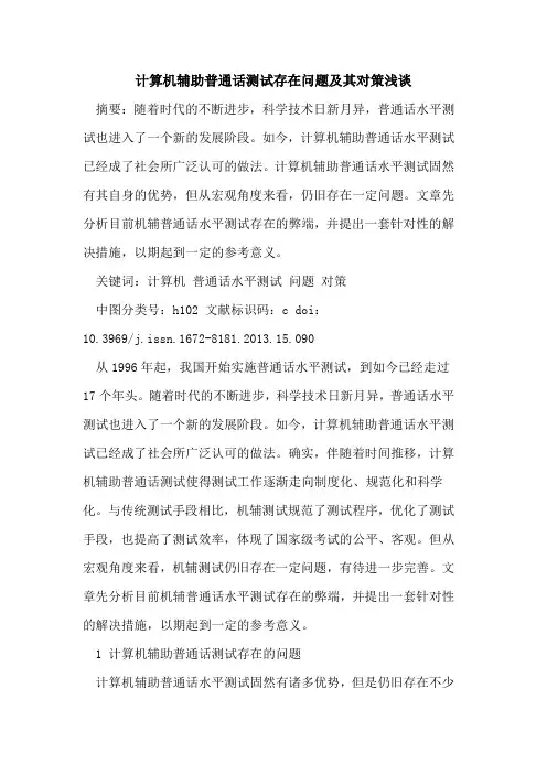 计算机辅助普通话测试存在问题及其对策