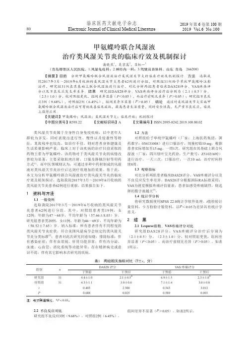 甲氨蝶呤联合风湿液治疗类风湿关节炎的临床疗效及机制探讨