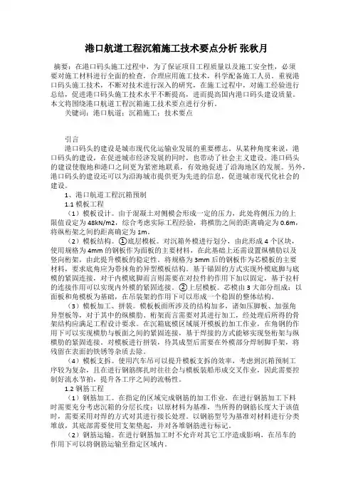 港口航道工程沉箱施工技术要点分析 张秋月