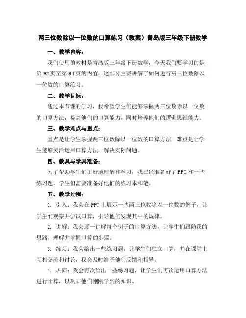 两三位数除以一位数的口算练习(教案)青岛版三年级下册数学
