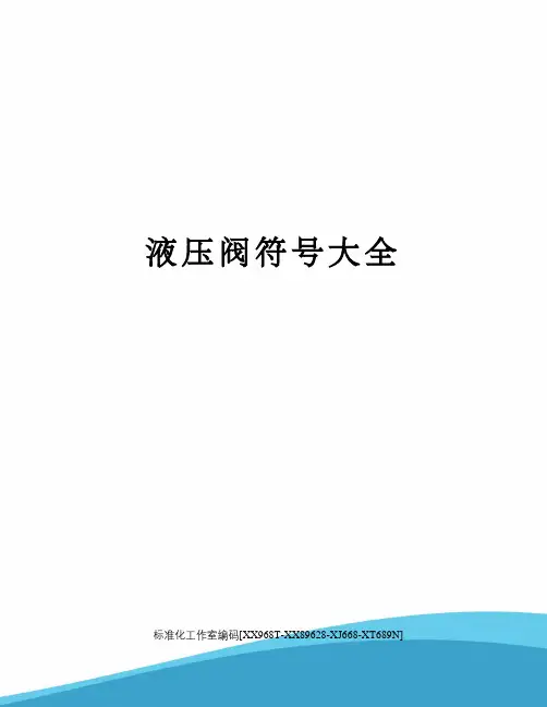 液压阀符号大全