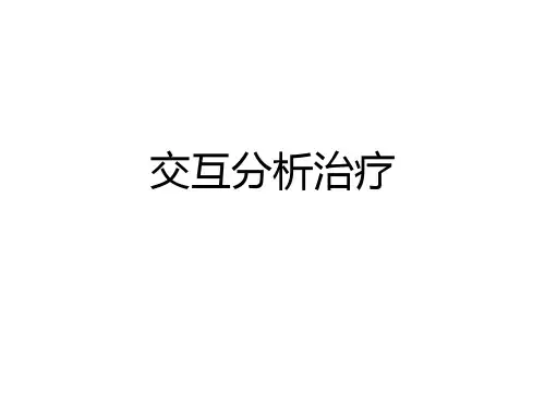 心理治疗学《交互治疗》课件