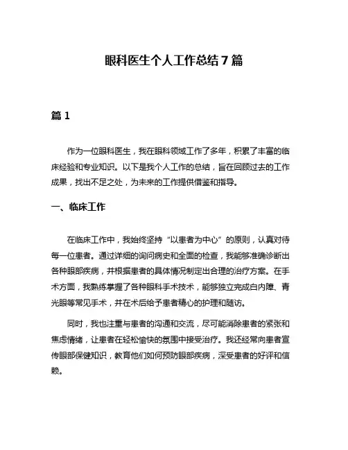 眼科医生个人工作总结7篇