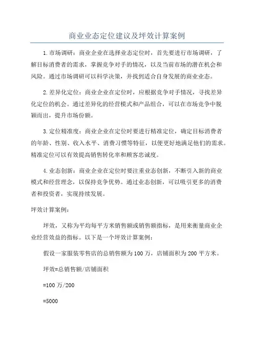 商业业态定位建议及坪效计算案例