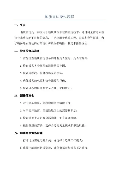 地质雷达操作规程