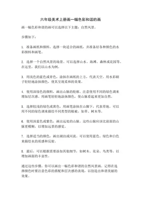 六年级美术上册画一幅色彩和谐的画