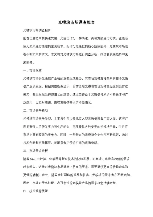 光模块市场调查报告