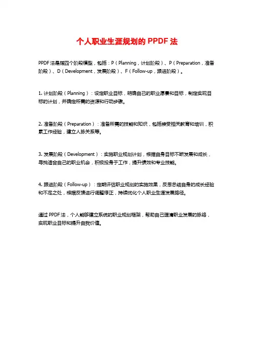 个人职业生涯规划的PPDF法