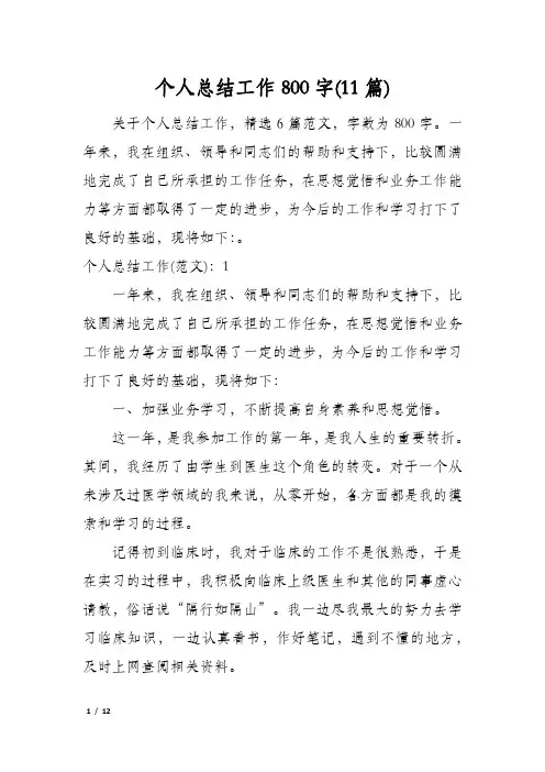 个人总结工作800字(11篇)