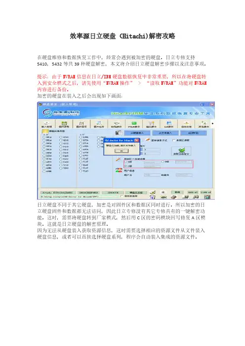 【VIP专享】效率源日立硬盘解密攻略