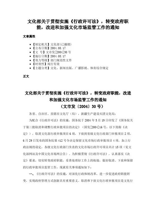 文化部关于贯彻实施《行政许可法》，转变政府职能，改进和加强文化市场监管工作的通知