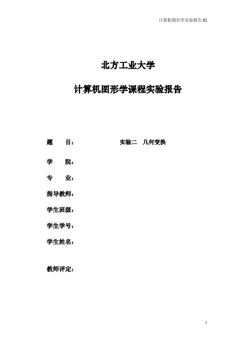 北方工业大学 计算机图形学实验  几何变换