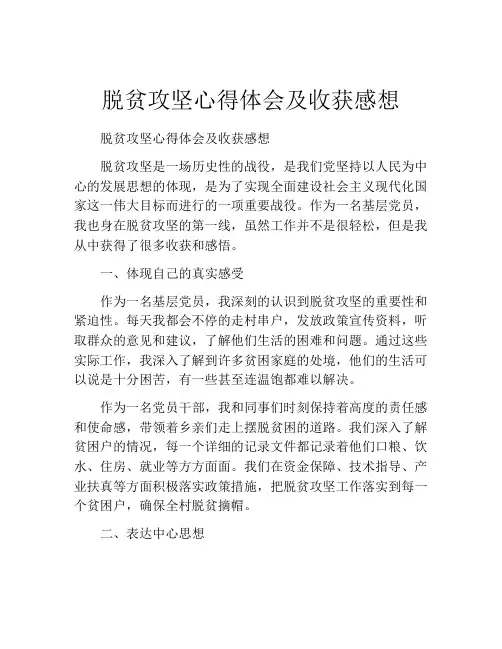 脱贫攻坚心得体会及收获感想