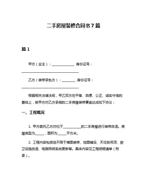 二手房屋装修合同书7篇