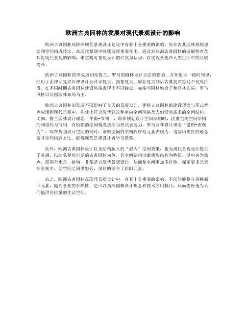 欧洲古典园林的发展对现代景观设计的影响