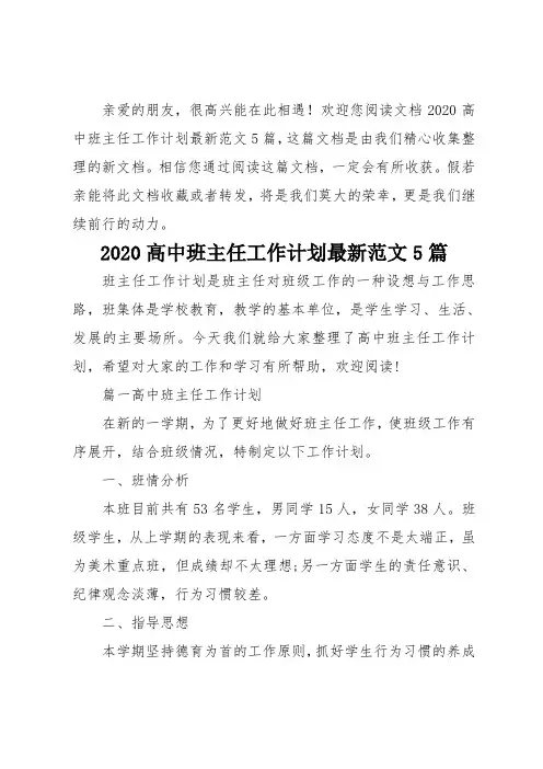 2020高中班主任工作计划最新5篇