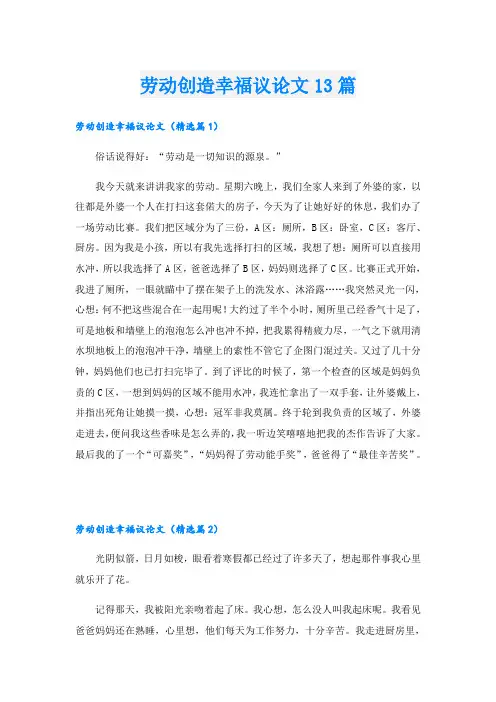 劳动创造幸福议论文13篇