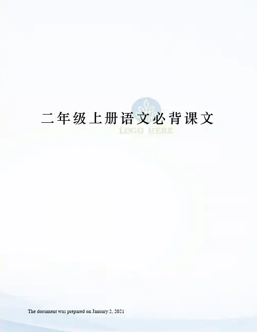 人教版二年级上册语文必背课文